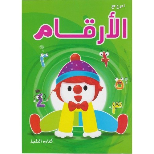 Have fun with Arabic numbers