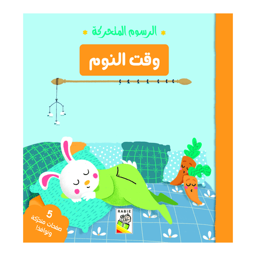 الرسوم-المتحركة-وقت-النوم.png الرسوم المتحركة - وقت النوم