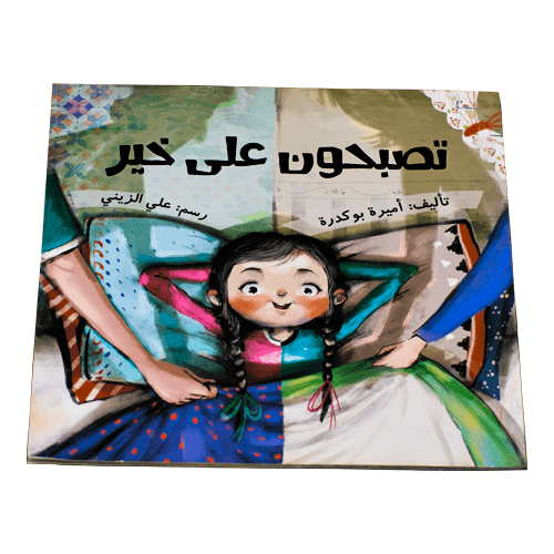 تصبحون-على-خير-1-كتاب.png Good Night Book (1 Book)