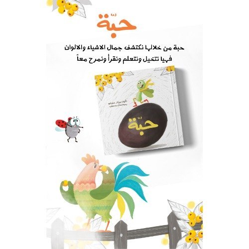حبة.jpg Grain