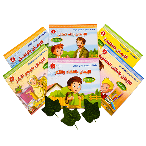 سلسلة اركان الايمان ( 6 كتب )