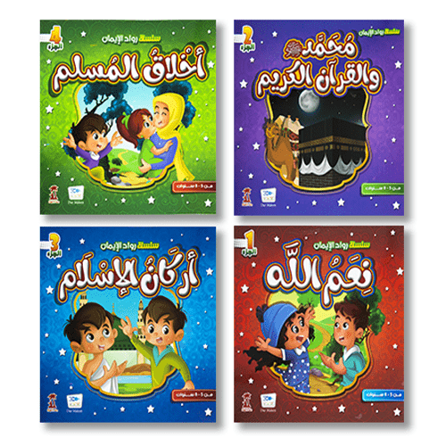 سلسلة رواد الايمان ( 4 كتب )